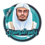 ياسرالدوسري قرأن كامل بدون نت android application logo